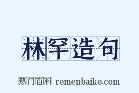 林罕造句是什么意思的图片